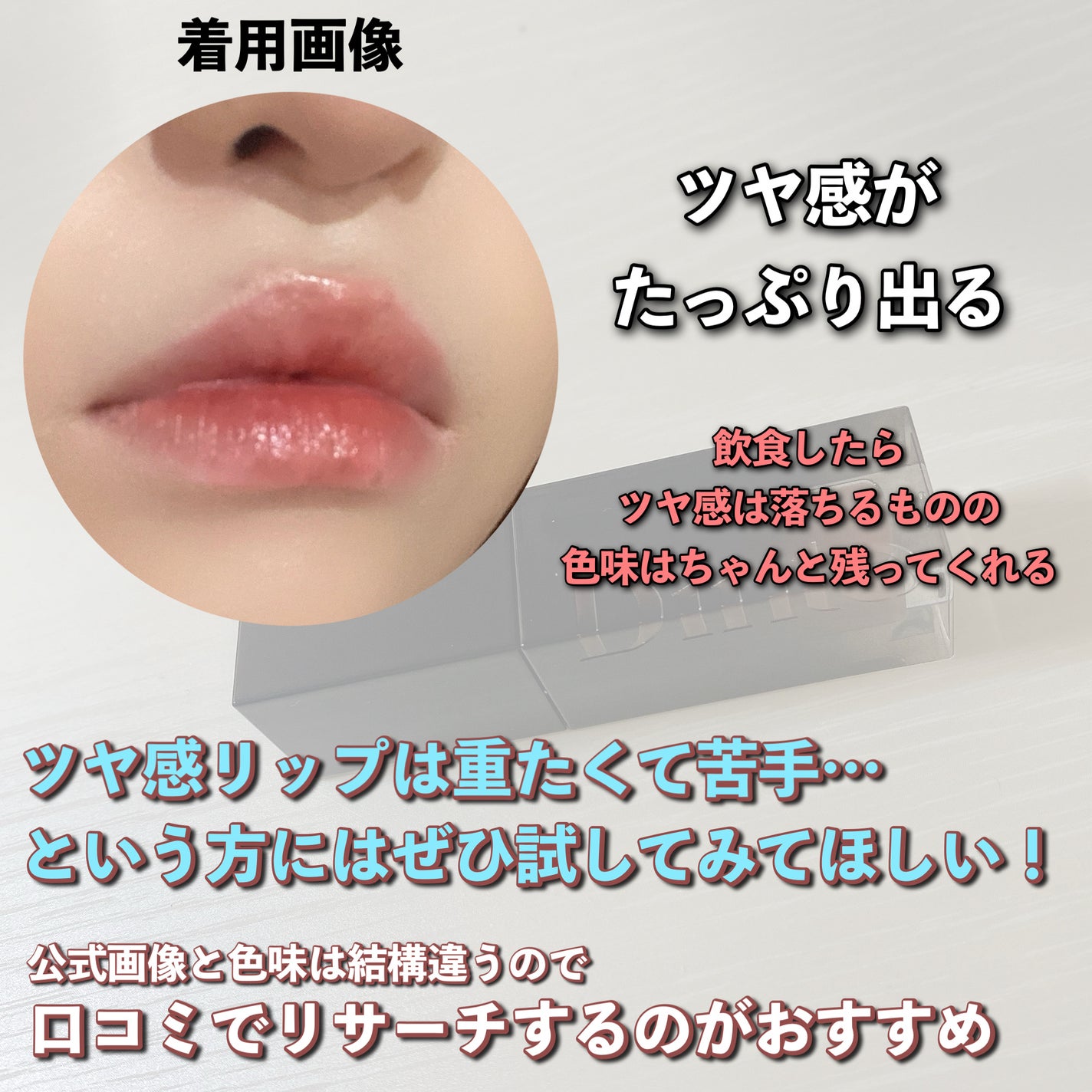 ブラーグロイリップティント/Dinto/リップティントを使ったクチコミ(5枚目)