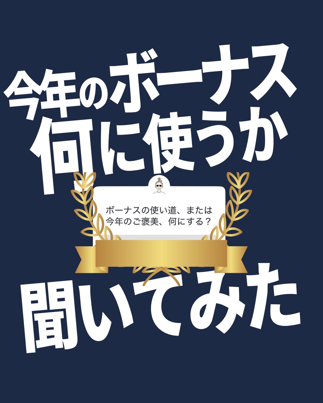 今年も頑張った自分に拍手喝采！