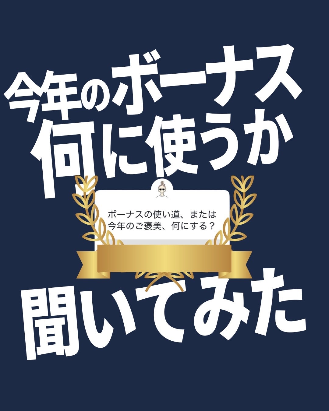 バブリズム on LIPS 「今年も頑張った自分に拍手喝采!..」(1枚目)