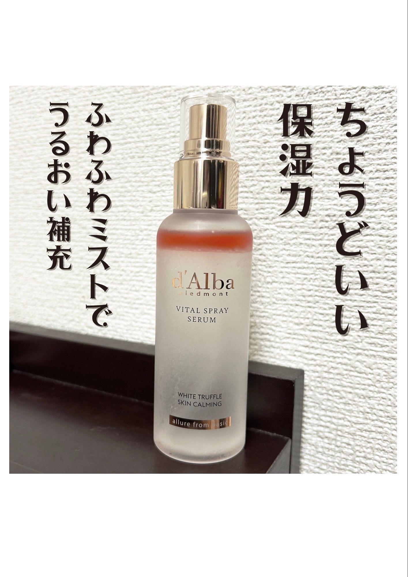 ダルバ ホワイトトリュフバイタルスプレーセラム/ダルバ/ミスト状化粧水を使ったクチコミ(1枚目)