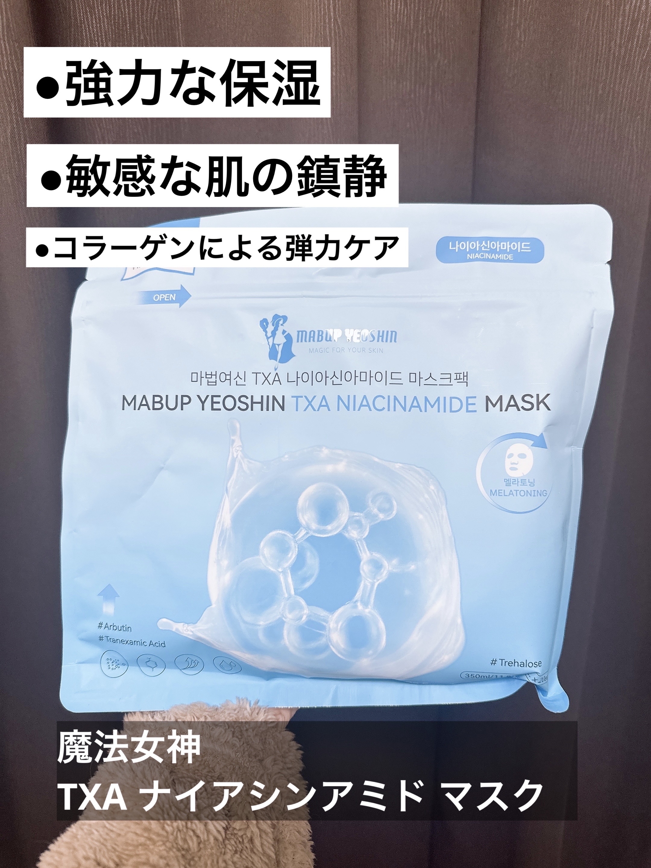 TXA ナイアシンアミドマスク/魔法女神/シートマスク・パックを使ったクチコミ（1枚目）