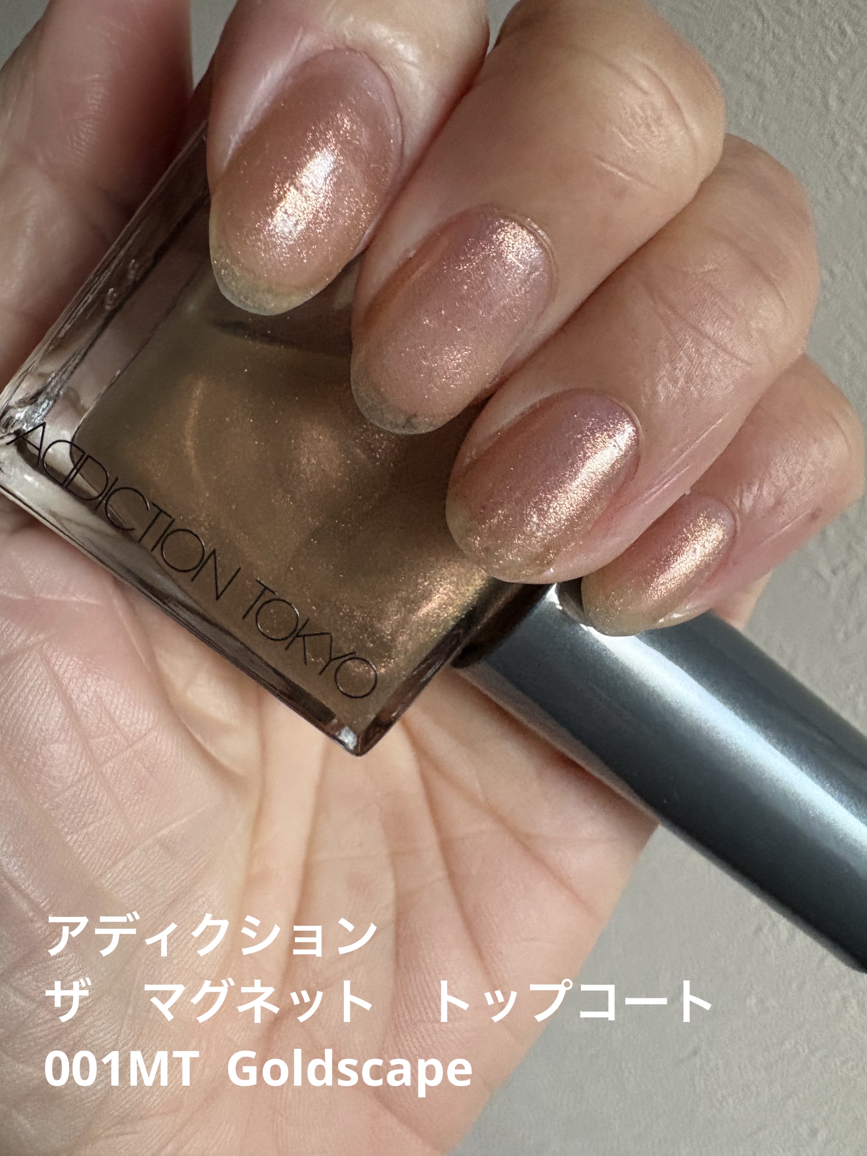 アディクション ザ マグネット トップコート/ADDICTION/ネイルトップコートを使ったクチコミ（1枚目）