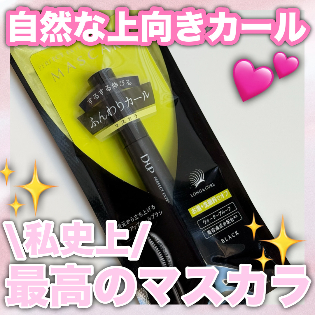 パーフェクトエクステンション マスカラ for カール/D-UP/マスカラを使ったクチコミ（1枚目）
