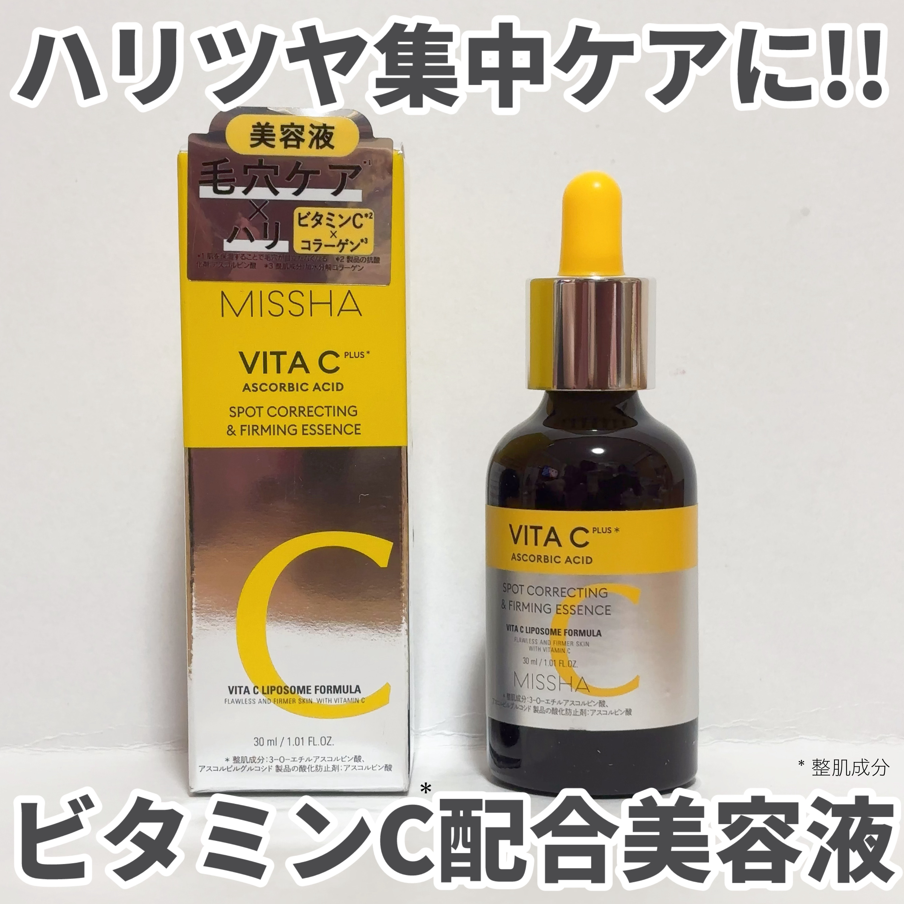 ミシャ ビタシープラス 美容液【日本処方】/MISSHA/美容液を使ったクチコミ（1枚目）