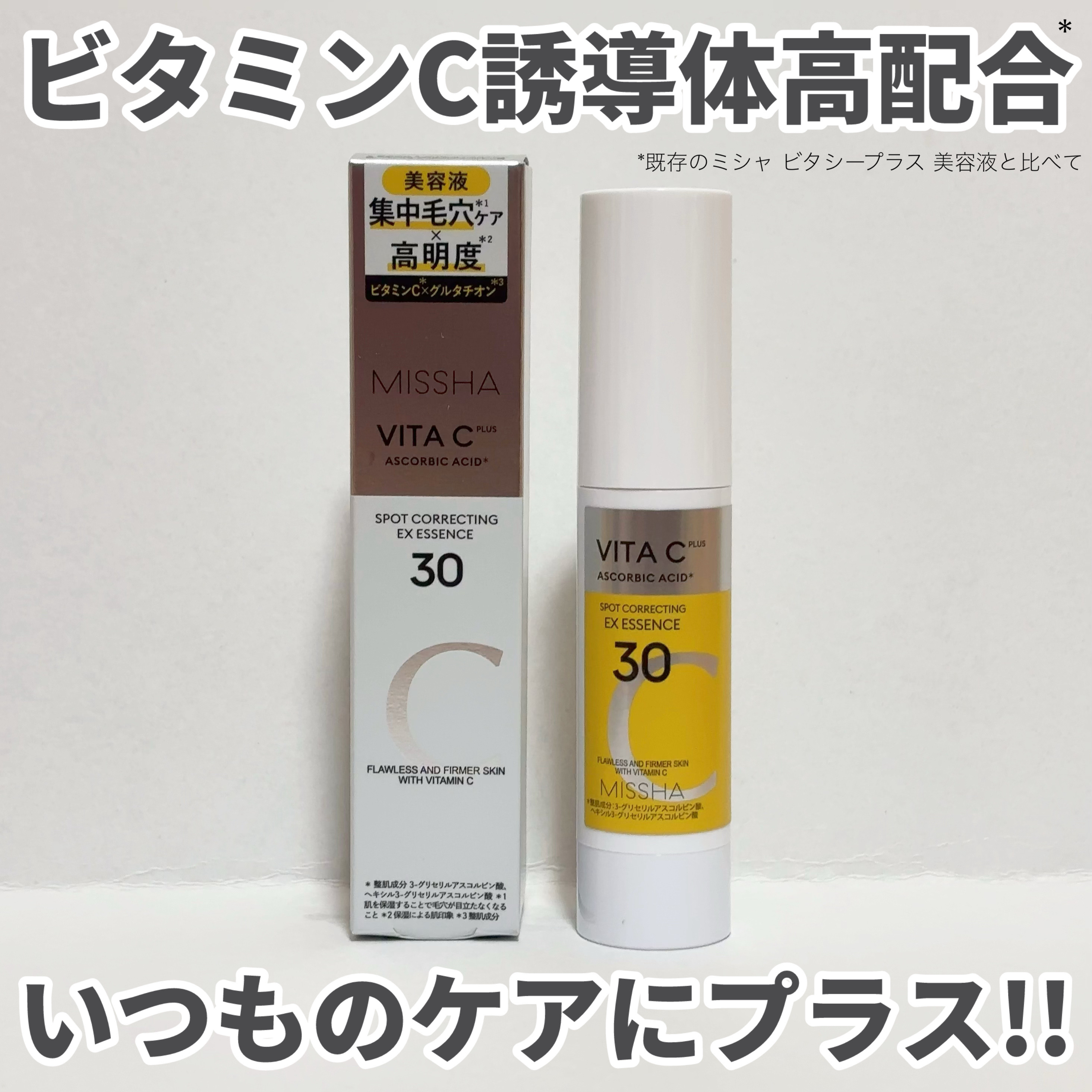 ミシャ ビタシープラス EX美容液/MISSHA/美容液を使ったクチコミ（1枚目）