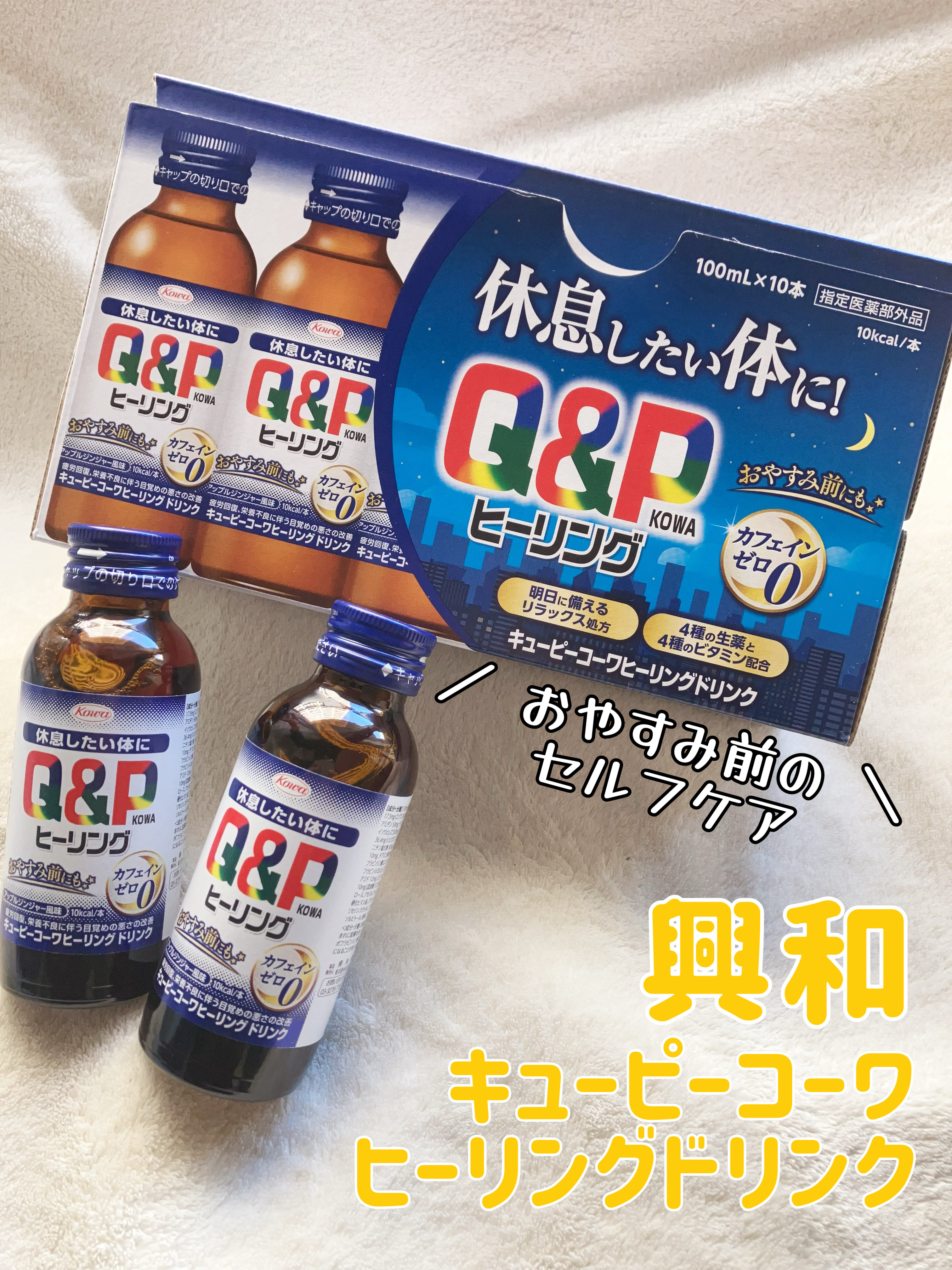 キューピーコーワヒーリングドリンク/興和/栄養ドリンクを使ったクチコミ（1枚目）