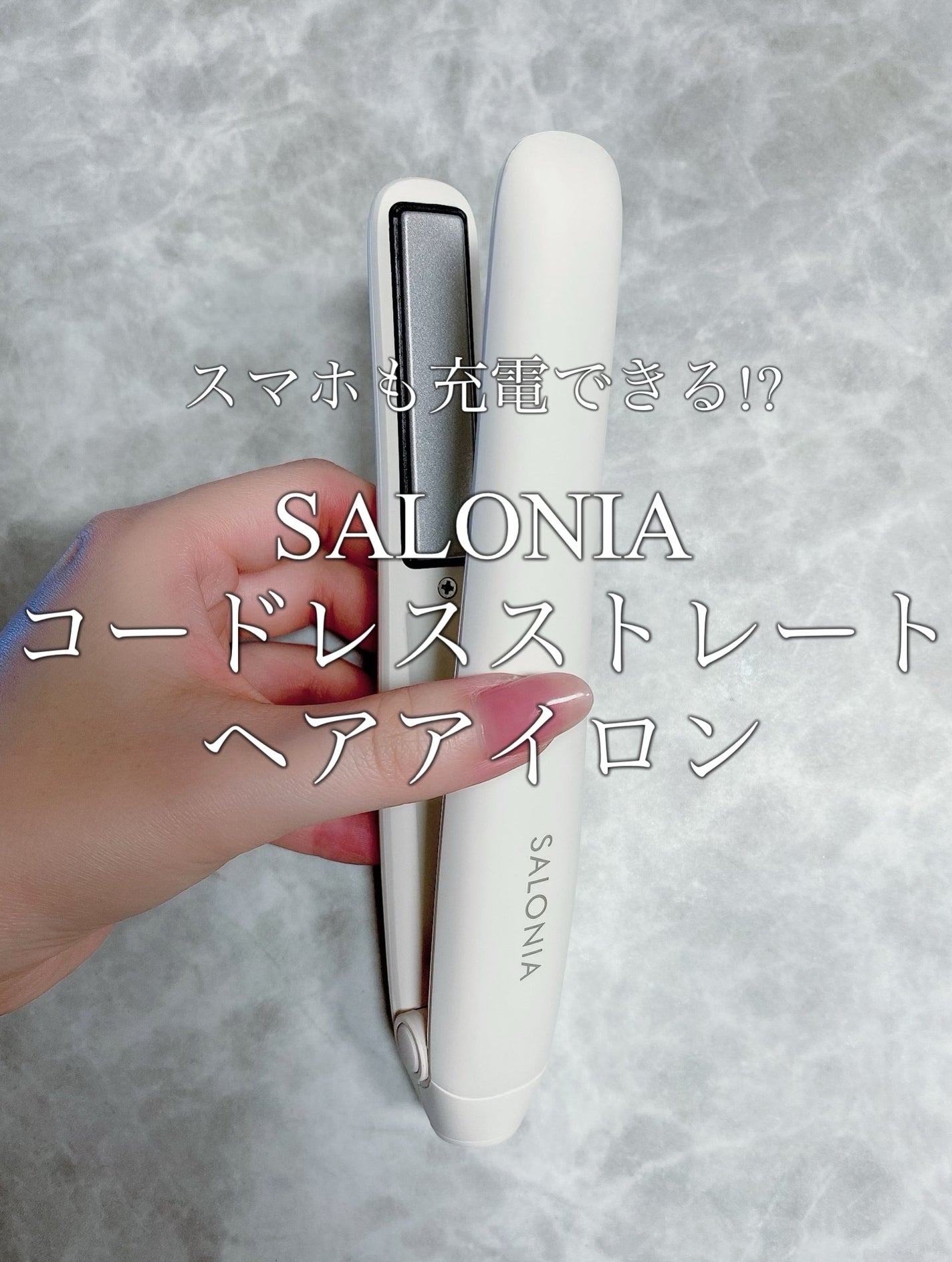 サロニア コードレス ストレートヘアアイロン 12mm/SALONIA/ストレートアイロンを使ったクチコミ(1枚目)