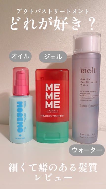 スムース コンディショニング ウォーター 170ml/melt/アウトバストリートメントの画像