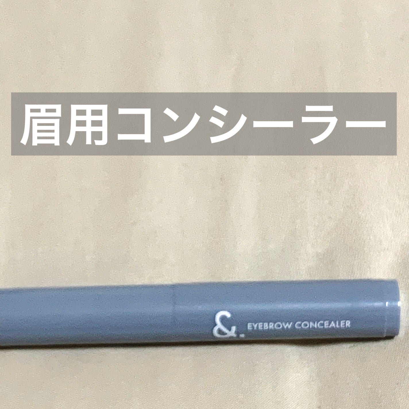 &.眉コンシーラー/DAISO/その他アイブロウを使ったクチコミ(1枚目)