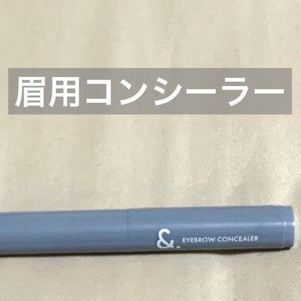 &.眉コンシーラー/DAISO/その他アイブロウを使ったクチコミ(1枚目)