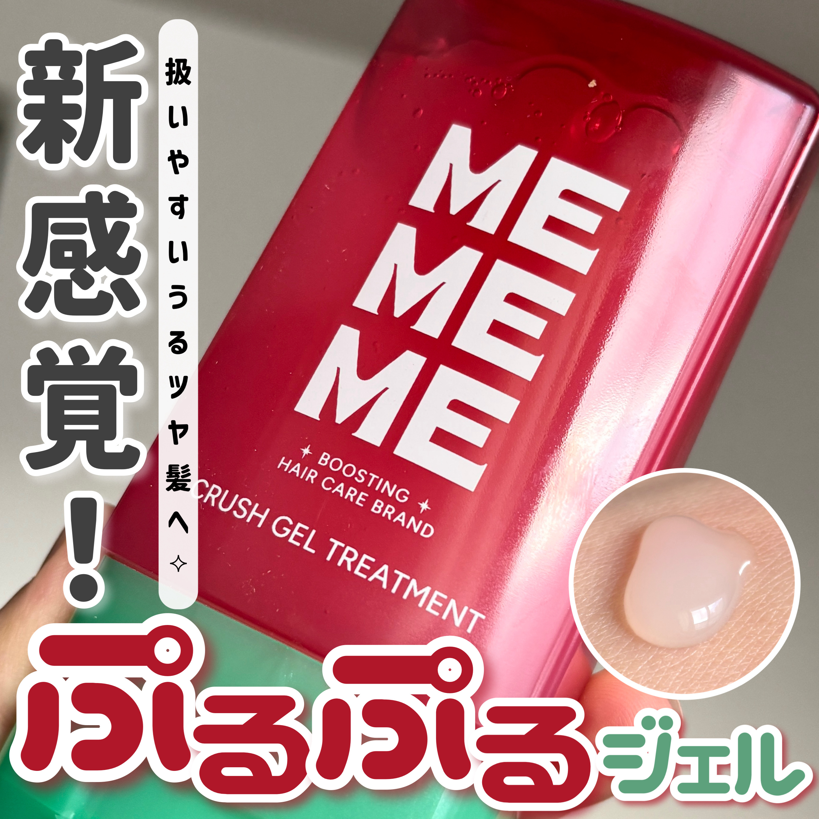 MEMEME クラッシュジェルトリートメント/MEMEME/アウトバストリートメントを使ったクチコミ（1枚目）