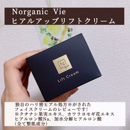 Vie ヒアルアップ リフトクリーム/N organic/フェイスクリームを使ったクチコミ(2枚目)