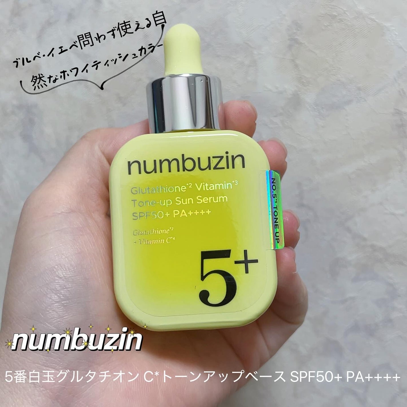5番 白玉グルタチオンCトーンアップベース SPF50+ PA++++/numbuzin/化粧下地を使ったクチコミ(1枚目)