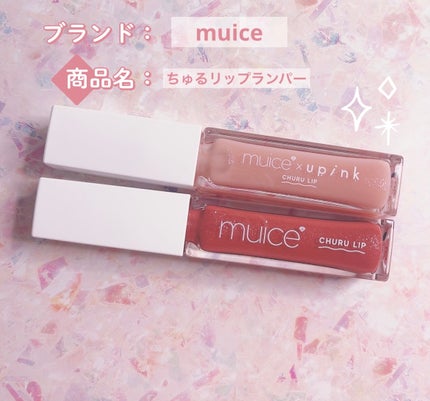 ちゅるリップランパー/muice/リッププランパーを使ったクチコミ(1枚目)