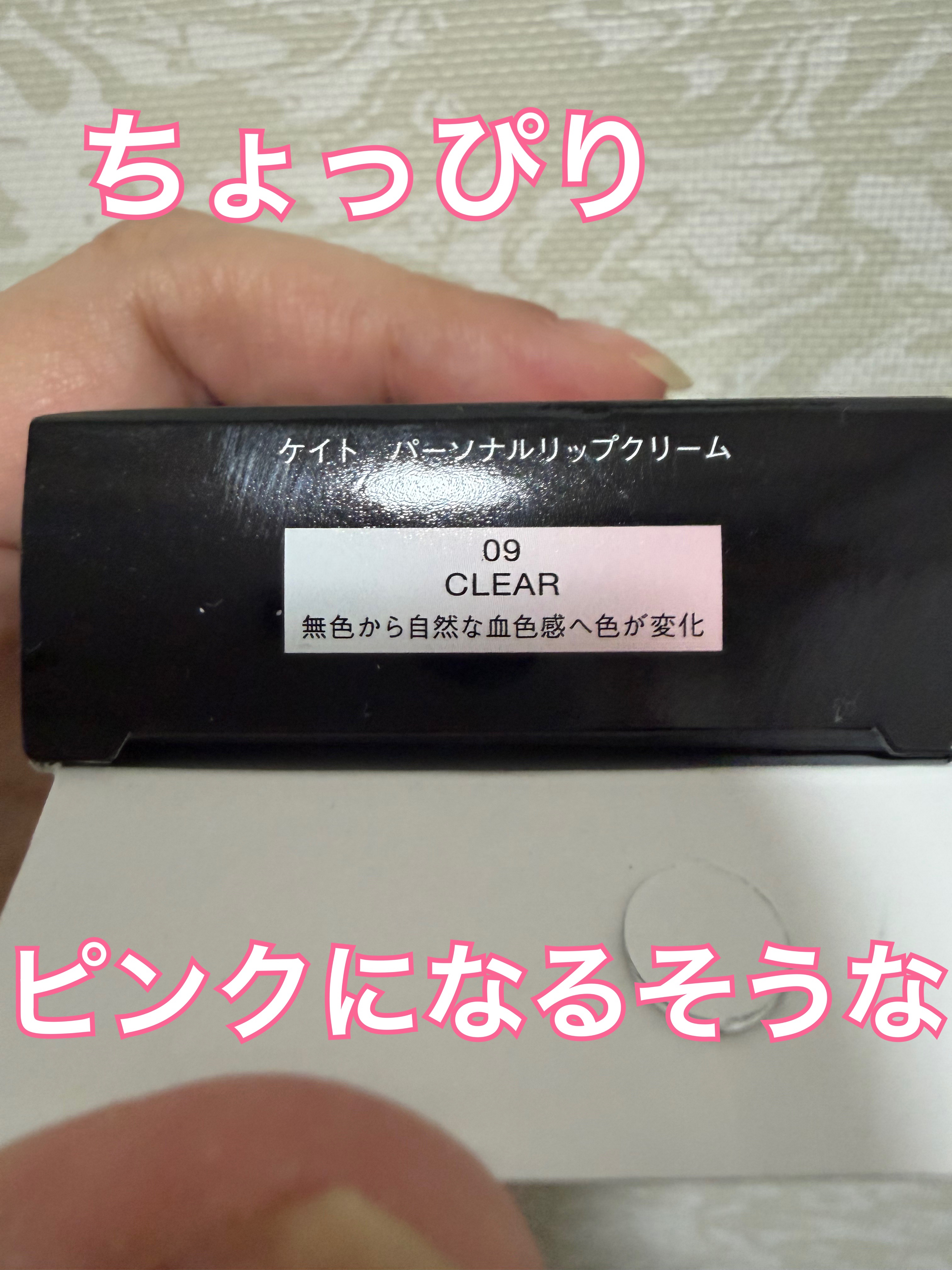 パーソナルリップクリーム/KATE/リップクリームを使ったクチコミ（2枚目）