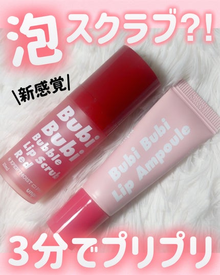 ブビブビ バブルリップスクラブ/unpa/リップスクラブを使ったクチコミ(1枚目)