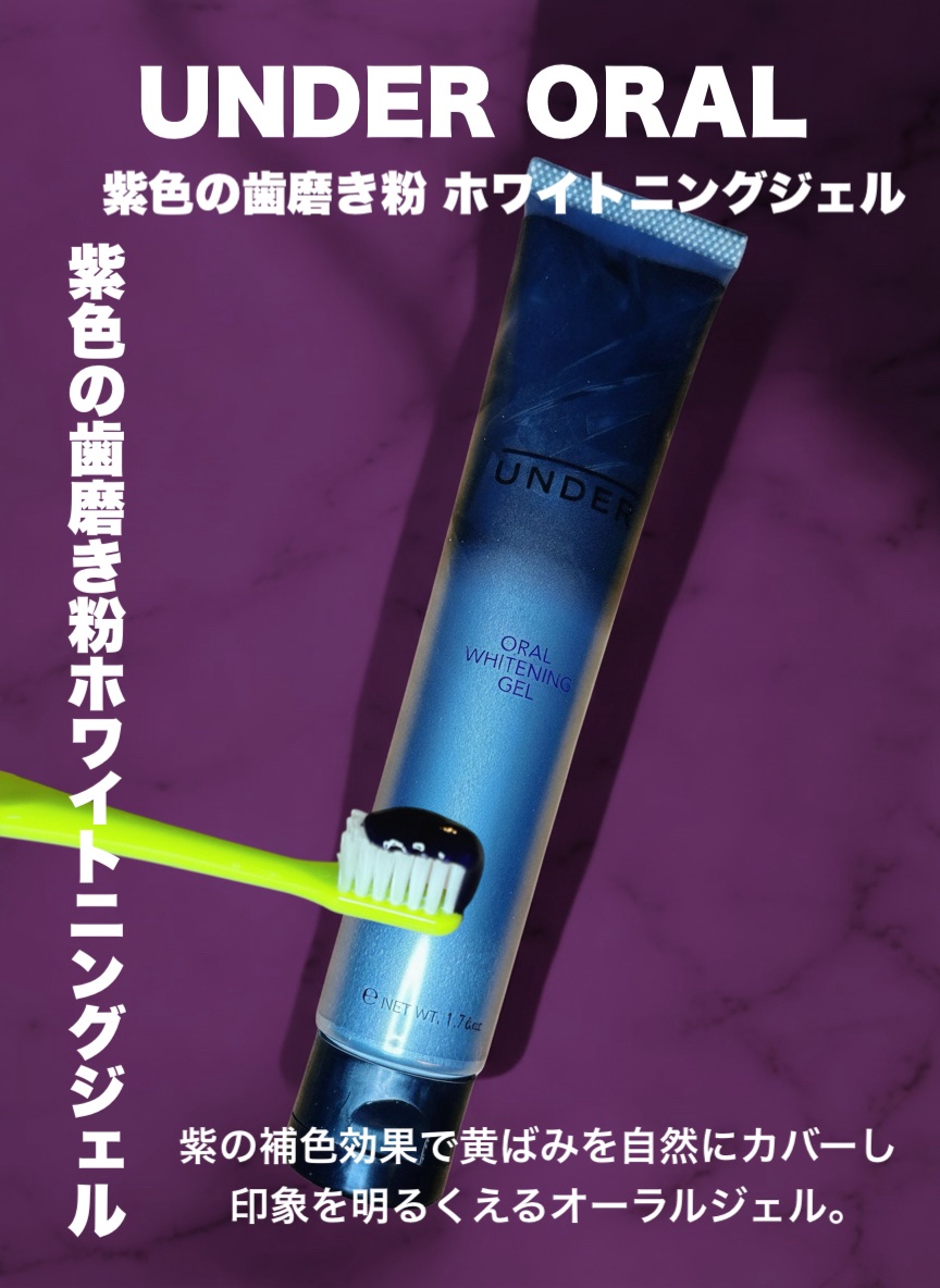紫色の歯磨き粉ホワイトニングジェル/UNDER ORAL【アンダーオーラル】 /歯磨き粉を使ったクチコミ（1枚目）