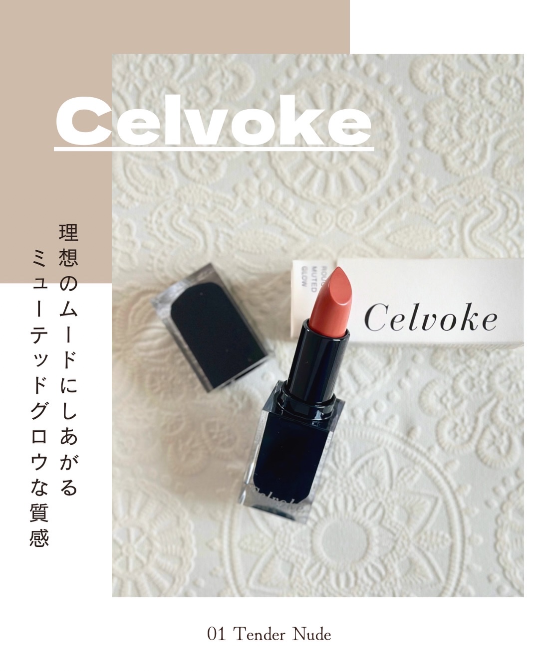 セルヴォーク ルージュ オー ミューテッドグロウ/Celvoke/口紅を使ったクチコミ（1枚目）