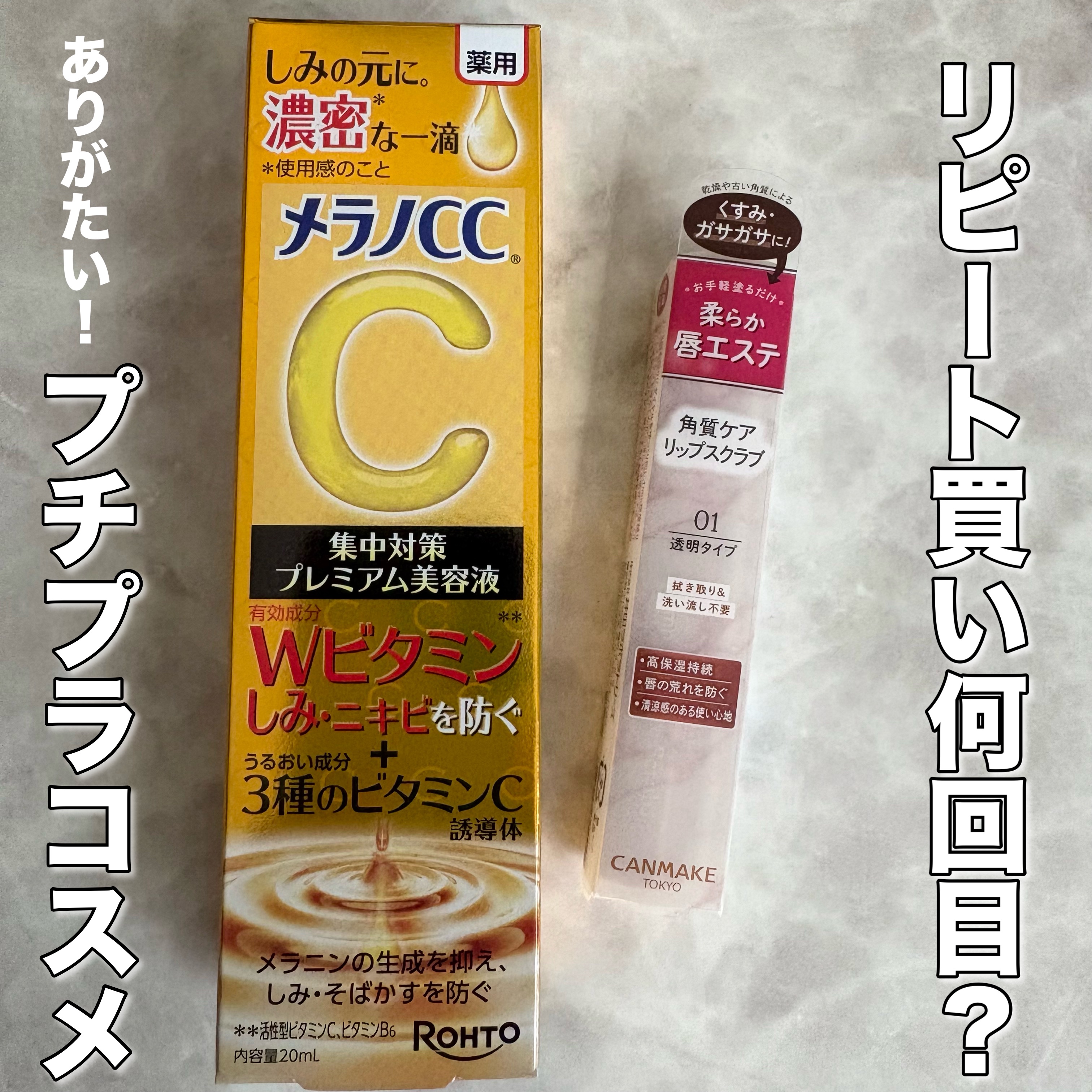 
#プチプラ 購入品！

───────────────

 メラノCC
 薬用 しみ 集中対策 美容液
 ¥1,210
ーーーーーーーーーーーーーーー
 キャンメイク
 プランプリップケアスクラブ
 01 クリア
 ¥594

─────