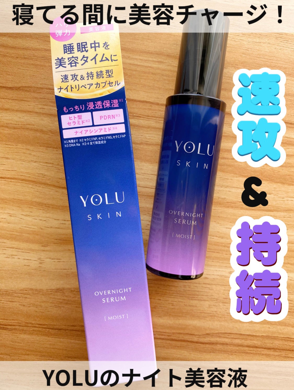 ヨル スキン オーバーナイトセラム モイスト/YOLU/美容液を使ったクチコミ(1枚目)