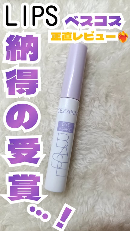 アイメイクベース/CEZANNE/アイシャドウベースを使ったクチコミ(1枚目)