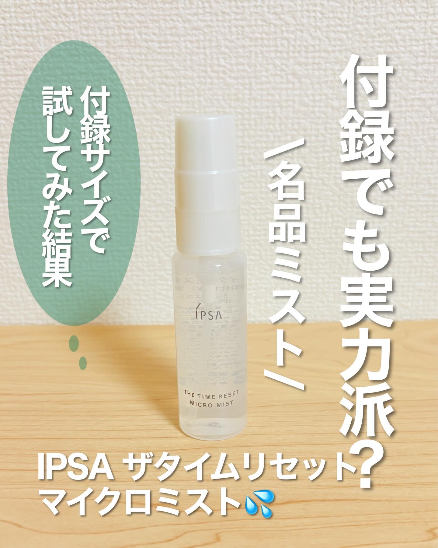 ザタイムリセット マイクロミスト/IPSA/ミスト状化粧水を使ったクチコミ（1枚目）