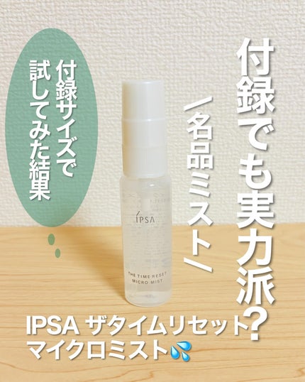 ザタイムリセット マイクロミスト/IPSA/ミスト状化粧水を使ったクチコミ(1枚目)