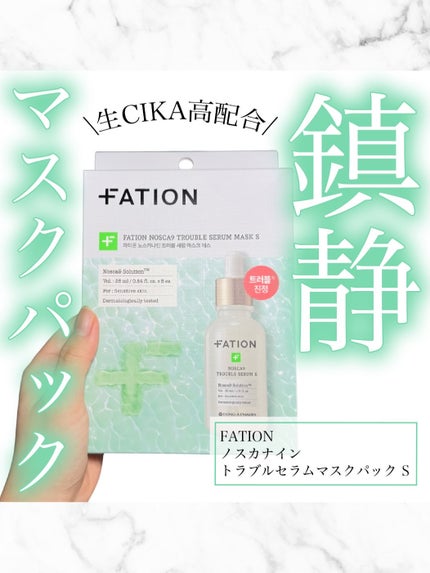 ノスカナイン T セラムマスク S/FATION/シートマスク・パックを使ったクチコミ(1枚目)