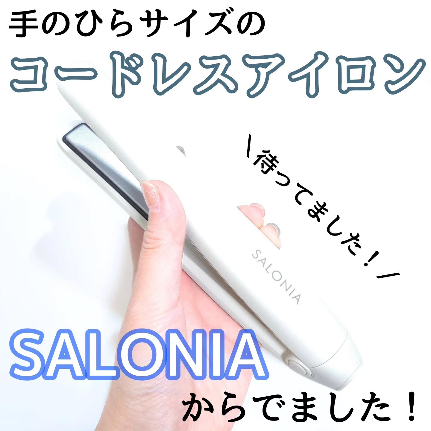 サロニア　コードレス ストレートヘアアイロン/SALONIA/ストレートアイロンを使ったクチコミ（1枚目）