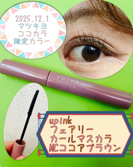 フェアリーカールマスカラ/upink/マスカラを使ったクチコミ(1枚目)