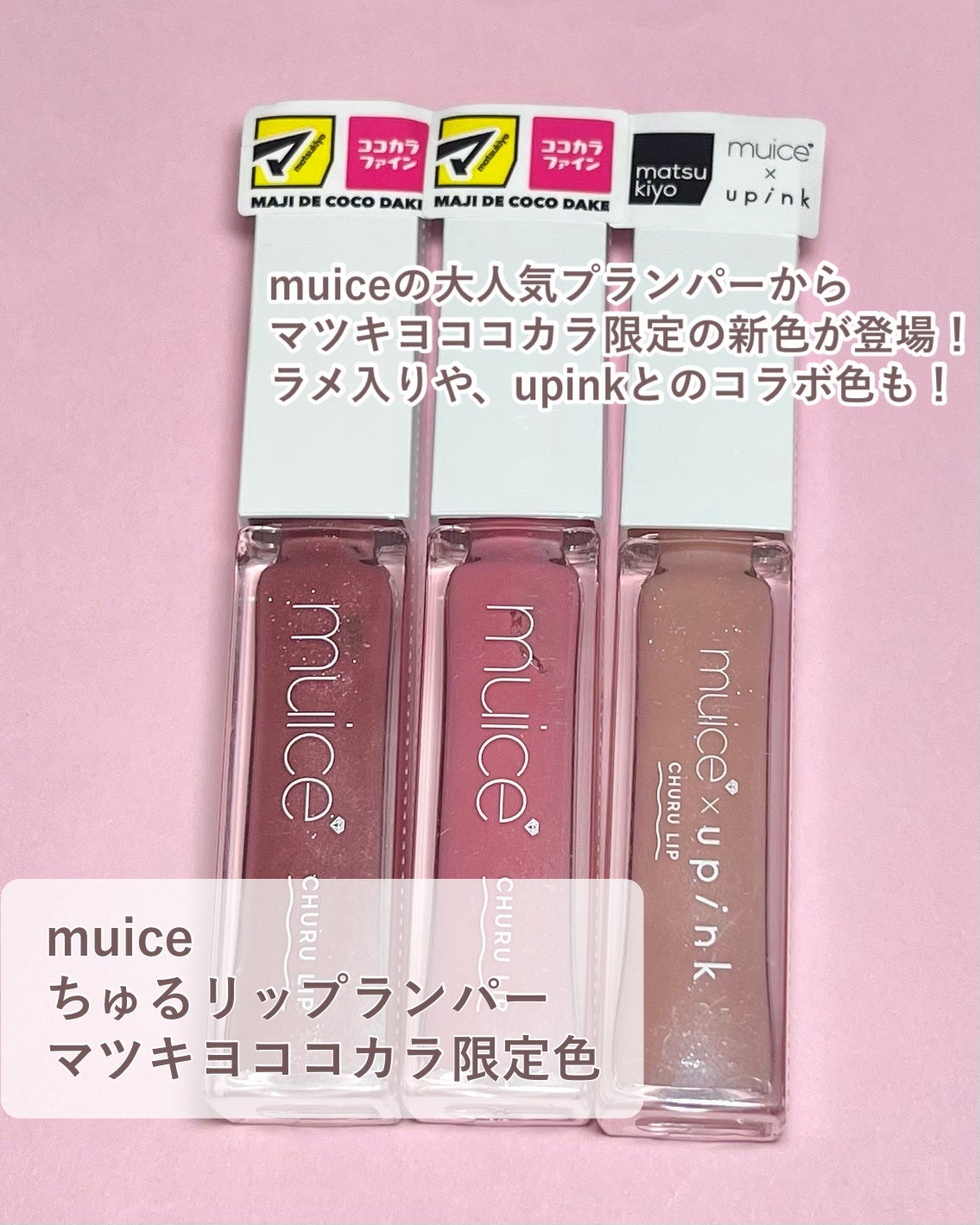 ちゅるリップランパー/muice/リッププランパーを使ったクチコミ(2枚目)