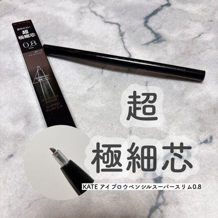 ケイト アイブロウペンシルスーパースリム0.8/KATE/アイブロウペンシルを使ったクチコミ(1枚目)