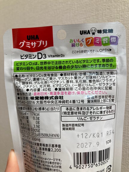 UHAグミサプリビタミンD3/UHA味覚糖/食品を使ったクチコミ(2枚目)