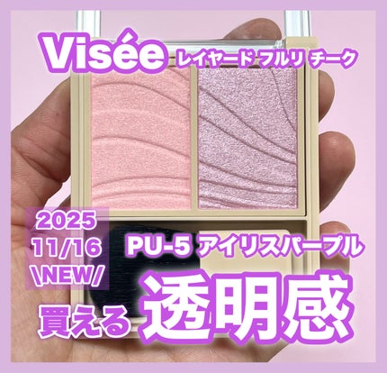 レイヤード フルリ チーク/Visée/パウダーチークを使ったクチコミ(1枚目)