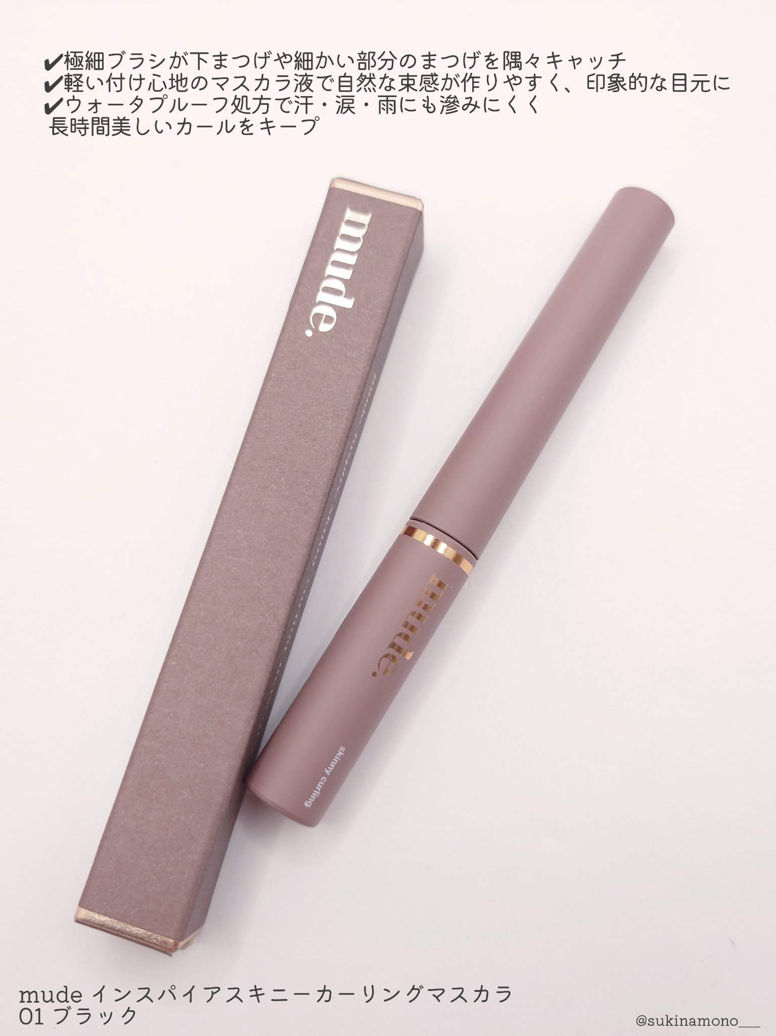 インスパイアスキニーカーリングマスカラ/mude/マスカラを使ったクチコミ（2枚目）