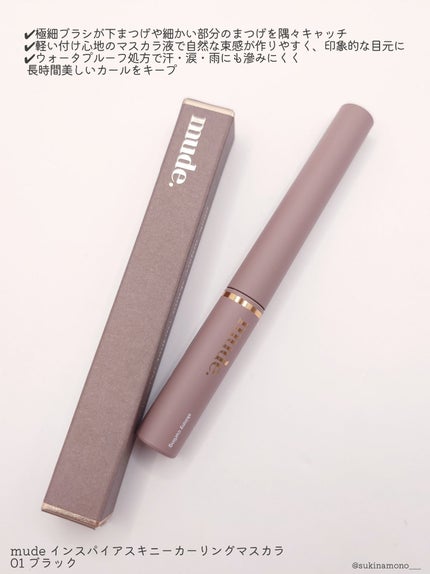 インスパイアスキニーカーリングマスカラ/mude/マスカラを使ったクチコミ(2枚目)