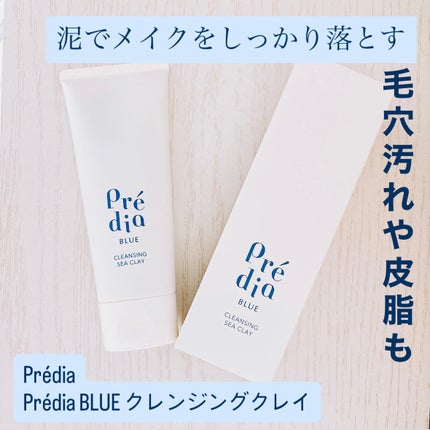 Prédia BLUE クレンジング クレイ /Prédia/クレンジングクリームを使ったクチコミ(1枚目)