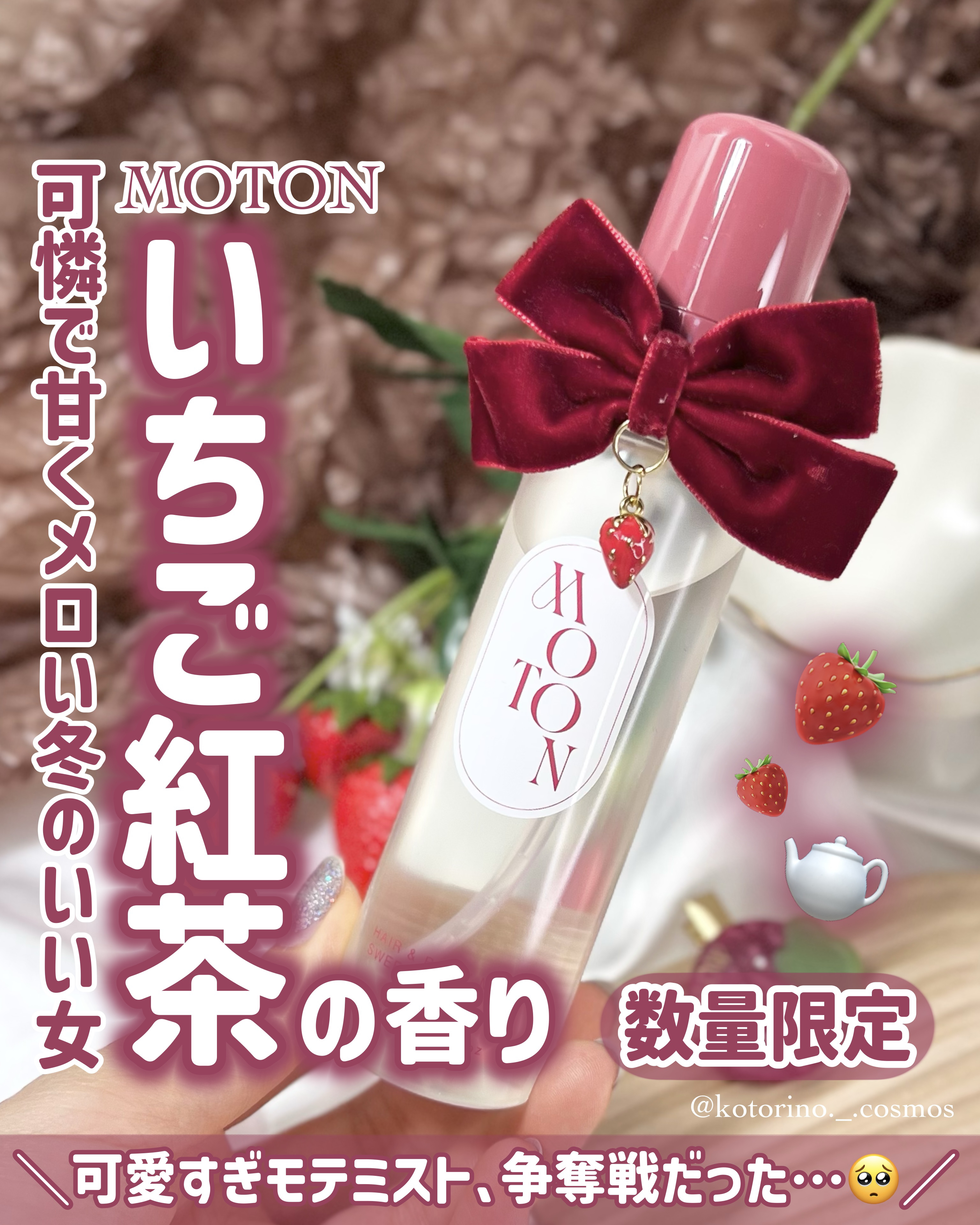 MOTON  ヘア&ボディミスト SWEET BERRY TEA/MOTON/香水(その他)を使ったクチコミ（1枚目）