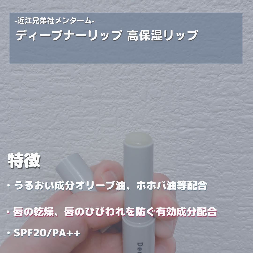ディープナーリップ/メンターム/リップクリームを使ったクチコミ(2枚目)