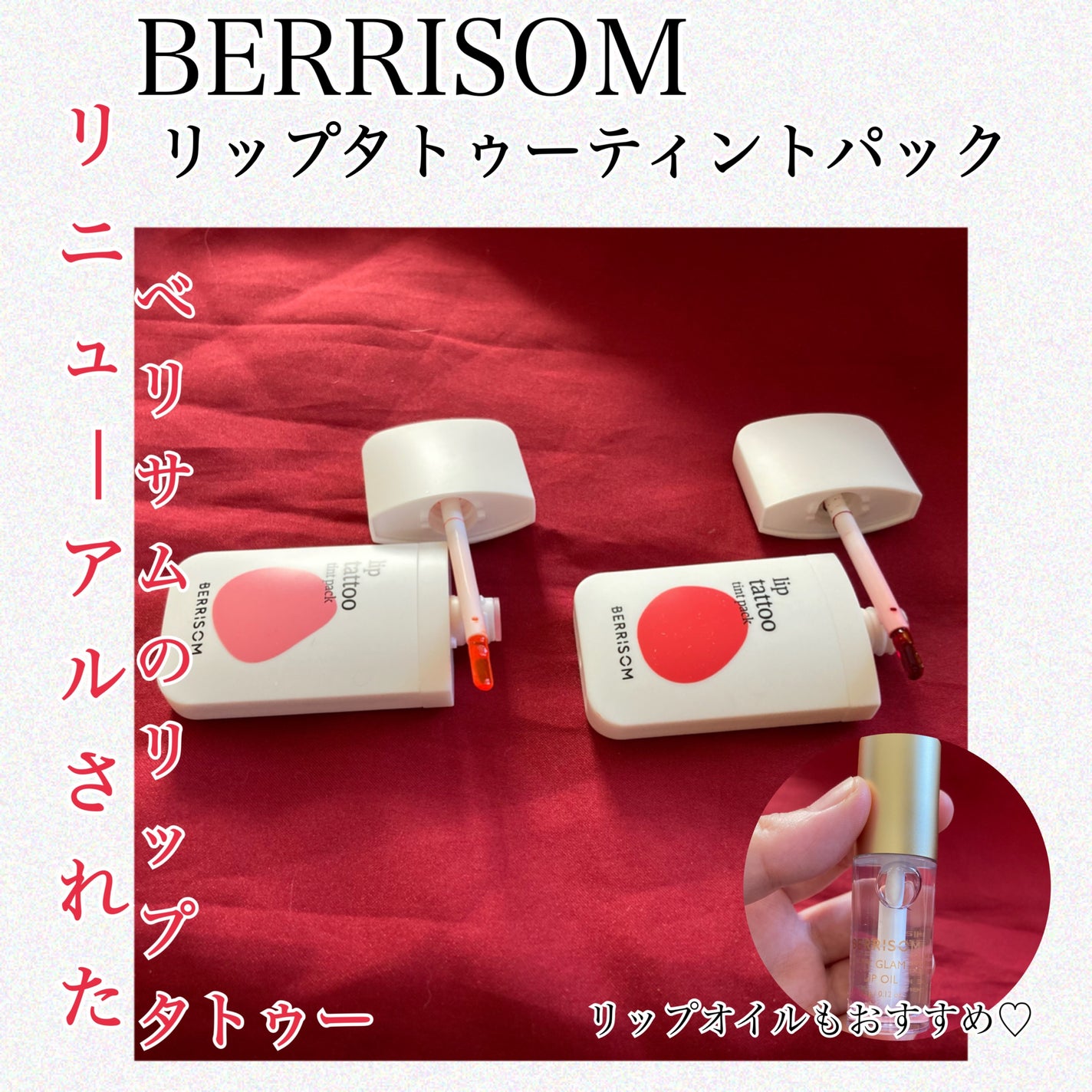 ウォータープランピング リップタトゥー/ベリサム/口紅を使ったクチコミ(1枚目)