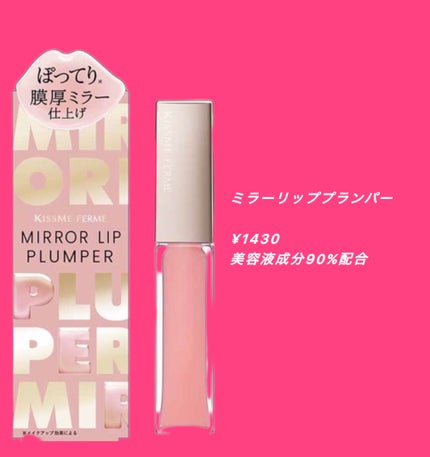キスミー フェルム ミラーリッププランパー/キスミー フェルム/リッププランパーを使ったクチコミ(1枚目)