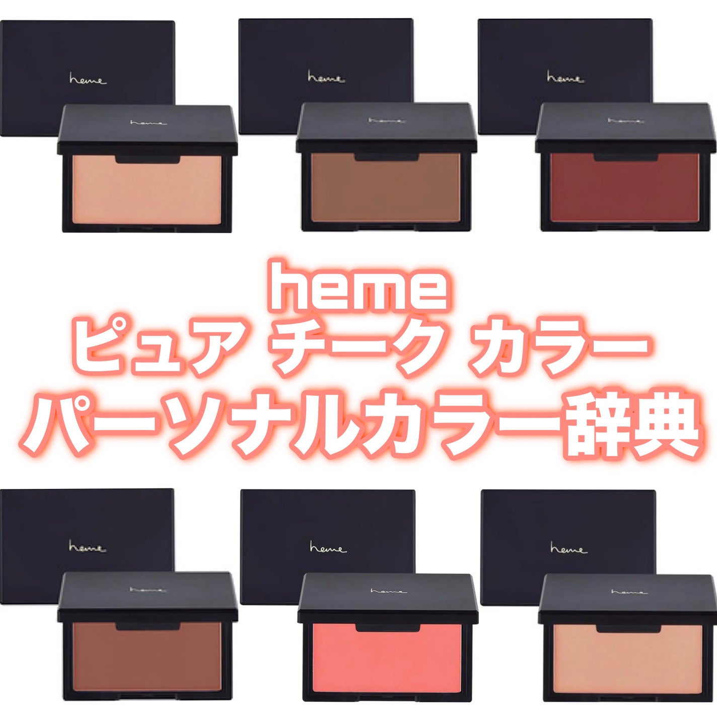 ピュア チーク カラー/heme/パウダーチークを使ったクチコミ(1枚目)