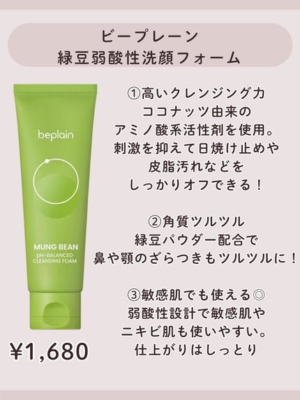 緑豆弱酸性洗顔フォーム/beplain/洗顔フォームを使ったクチコミ(2枚目)