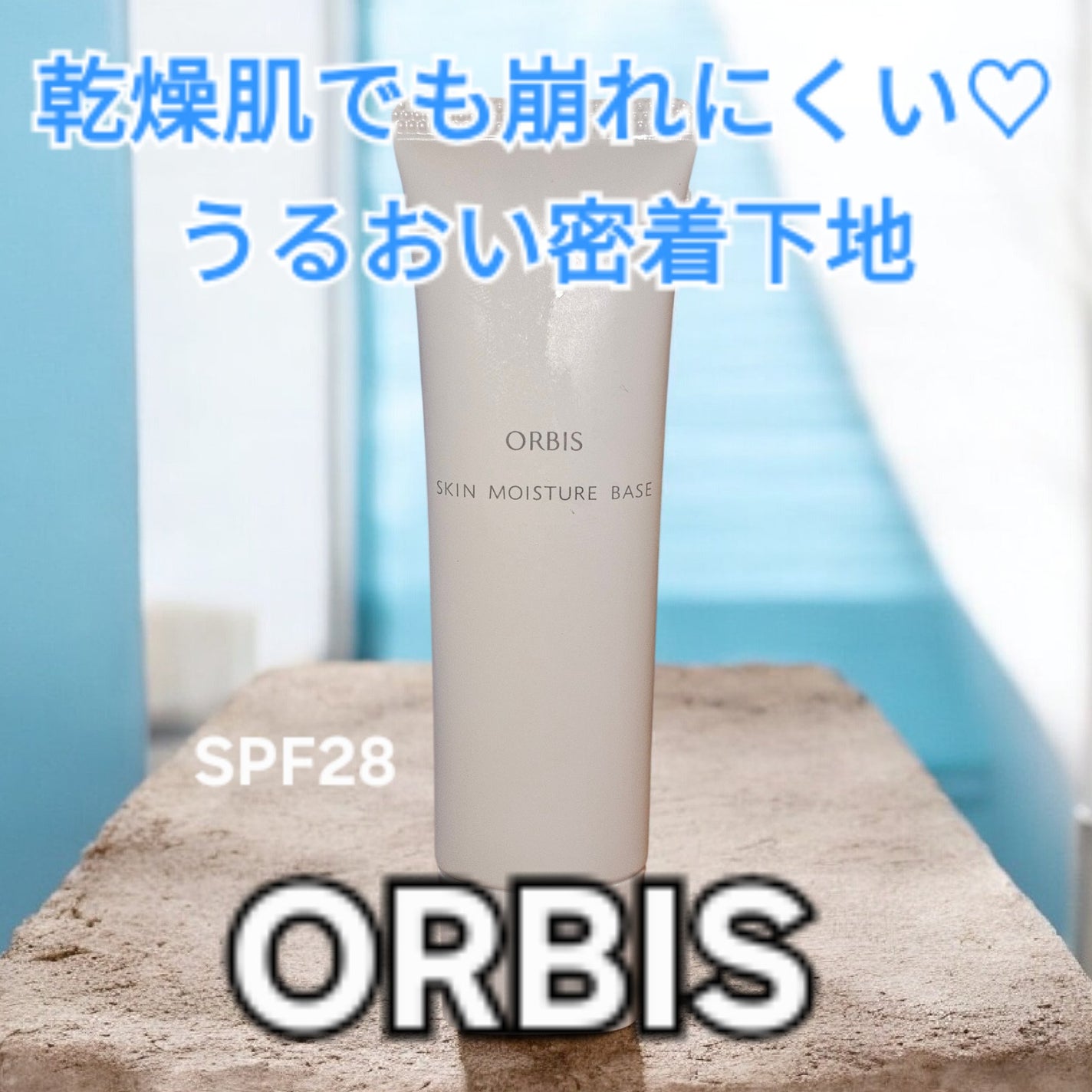 スキンモイスチャーベース/オルビス/化粧下地を使ったクチコミ(1枚目)