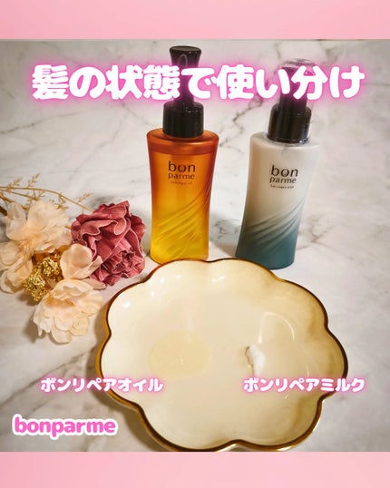 ボンリペア オイル/bonparme/ヘアオイルを使ったクチコミ(2枚目)