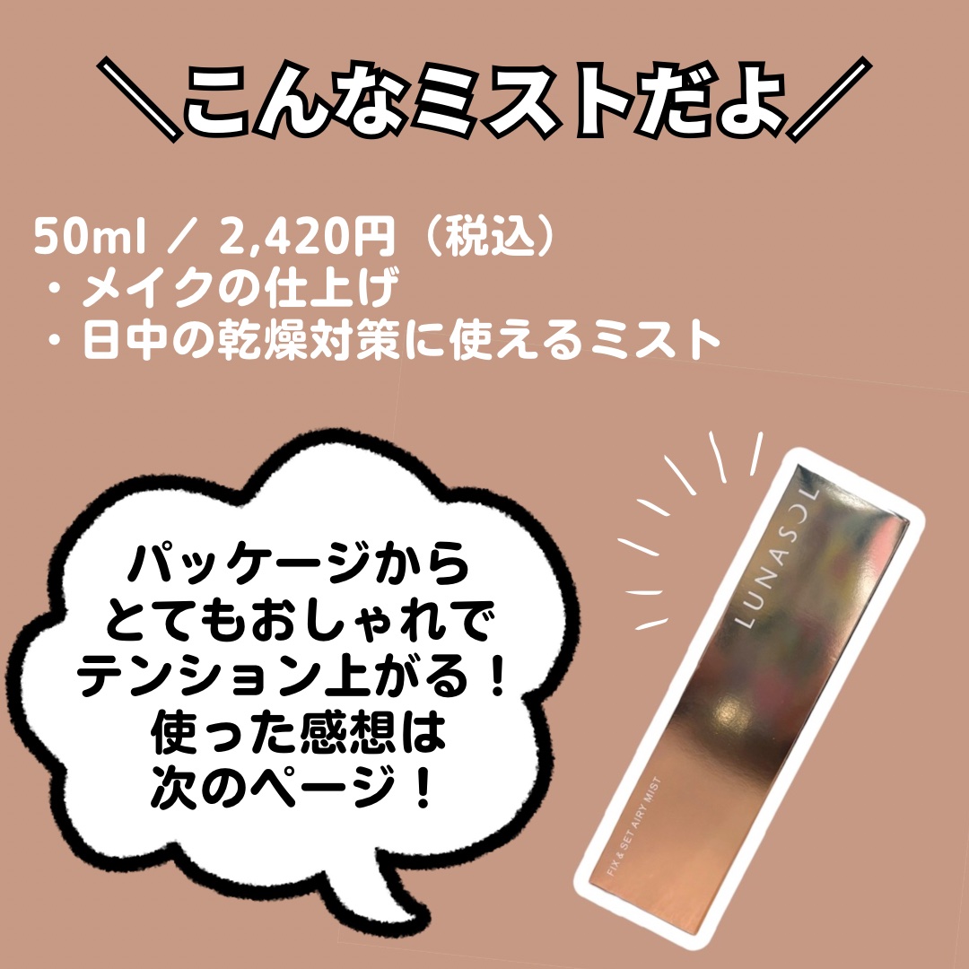 フィックス＆セットエアリーミスト/LUNASOL/ミスト状化粧水を使ったクチコミ（2枚目）