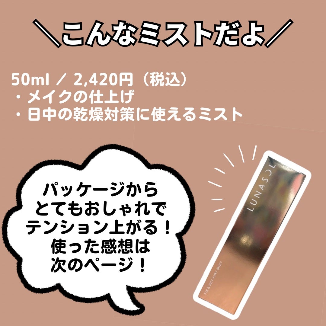 フィックス&セットエアリーミスト/LUNASOL/ミスト状化粧水を使ったクチコミ(2枚目)