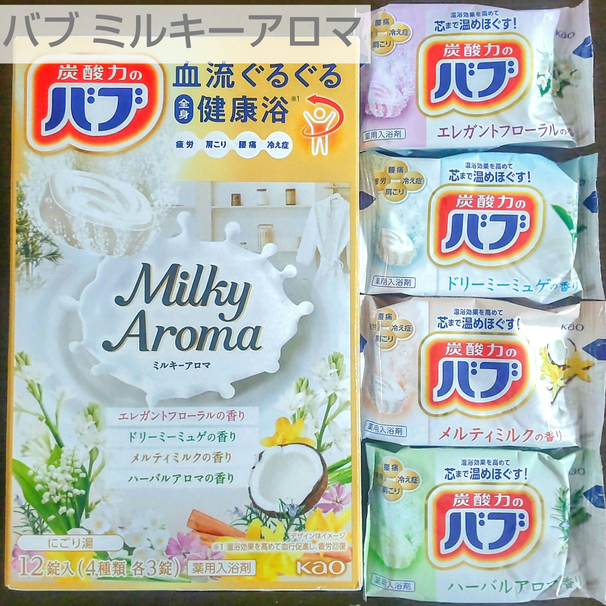 バブ ミルキーアロマ/バブ/炭酸系入浴剤を使ったクチコミ（1枚目）