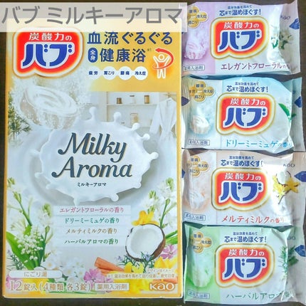 バブ ミルキーアロマ/バブ/炭酸系入浴剤を使ったクチコミ(1枚目)