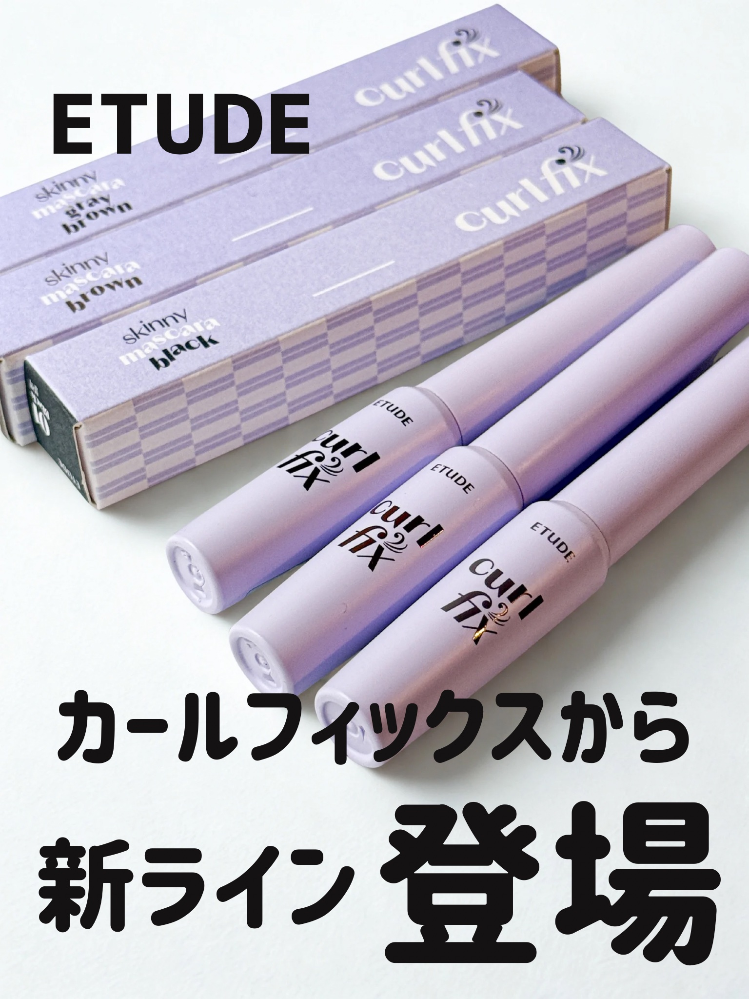 カールフィックスマスカラ/ETUDE/マスカラを使ったクチコミ（1枚目）